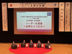 日本商工会議所青年部 第42回全国会長研修会 ふくしま郡山会議