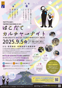 【函館YEG】2025はこだてカルチャーナイト開催しました